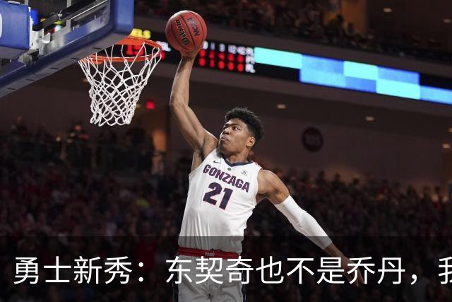 勇士新秀：东契奇也不是乔丹，我说话想说啥就说啥！