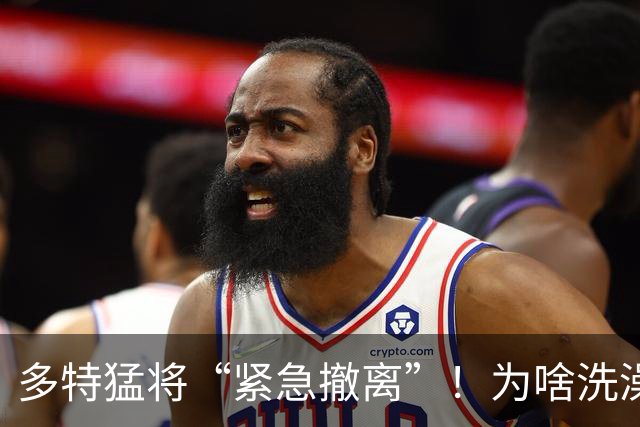 多特猛将“紧急撤离”！为啥洗澡成奢望？