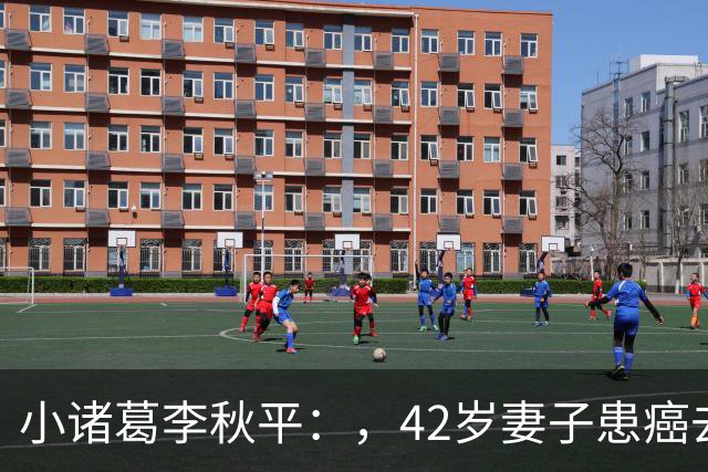 小诸葛李秋平：，42岁妻子患癌去世，，50岁被徒弟姚明辞退，，现状如何