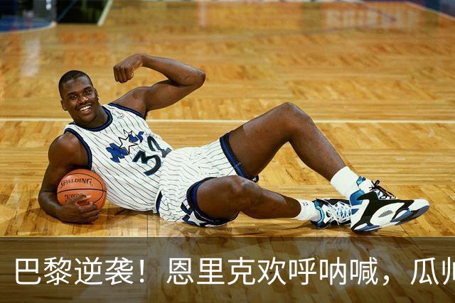巴黎逆袭！恩里克欢呼呐喊，瓜帅深藏忧愁