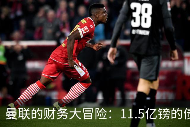 曼联的财务大冒险：11.5亿镑的债务是个什么鬼？