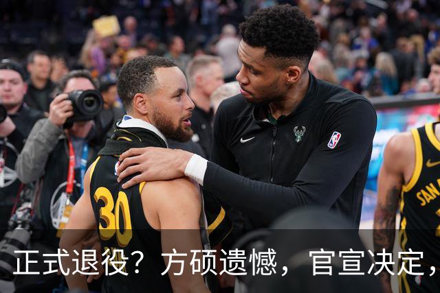 正式退役？方硕遗憾，官宣决定，首钢未给续约合同，赵睿祝福